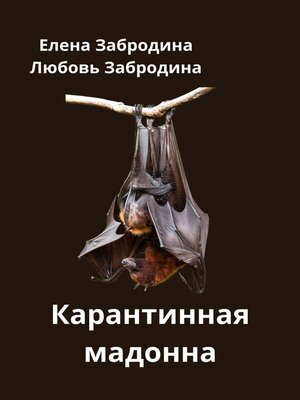 cover image of Карантинная Мадонна. Враг не снаружи, враг – внутри